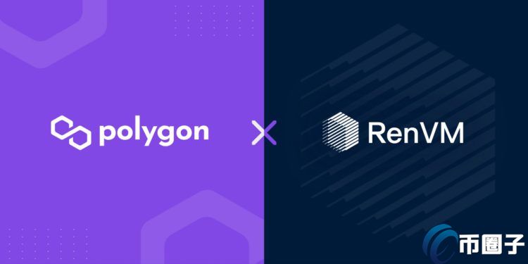 RenVM扩容明星Polygon 允许BTC、DOGE、BCH跨链参与其DeFi生态