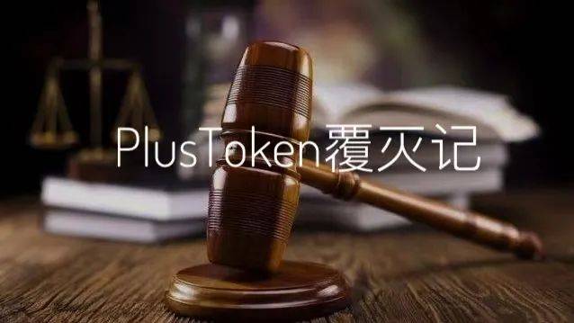 PlusToken案终审判决：42亿美元违法所得上缴国库