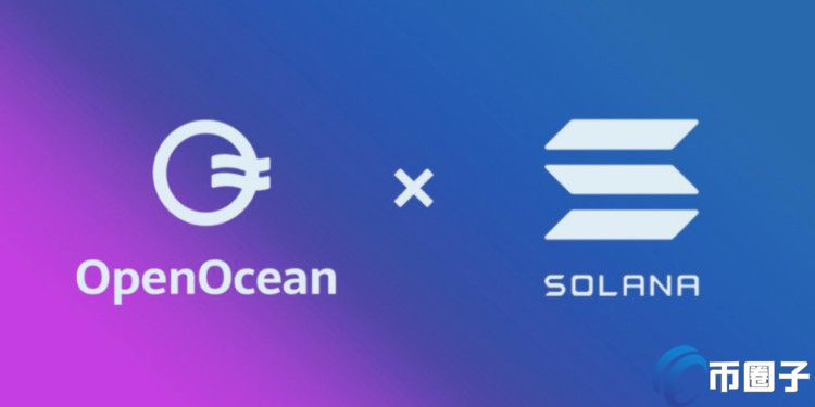 跨链聚合协议OpenOcean整合Solana 开放一站式交易SOL、TAY等插图(1)