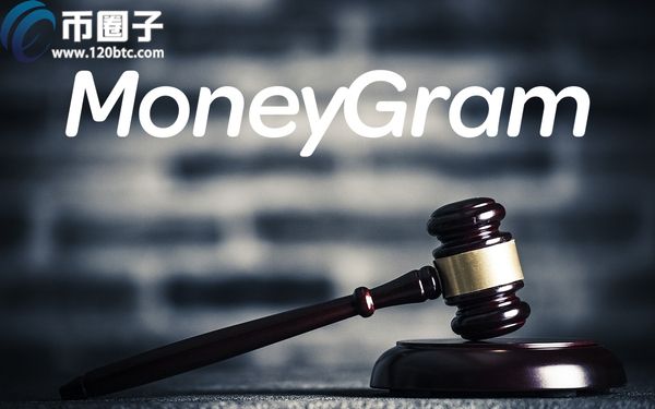 MoneyGram遭集体诉讼 投资人: 未告知用瑞波系统交易会持大量XRP