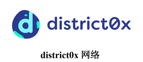 DNT(district0x)是什么币？