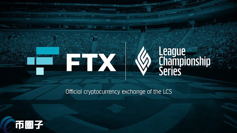 FTX交易所赞助英雄联盟冠军系列赛LCS 直播赛事将见到FTX商标