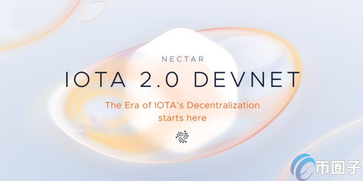 IOTA 2.0开发者网络Nectar启动 埃欧塔向完全去中心化迈进