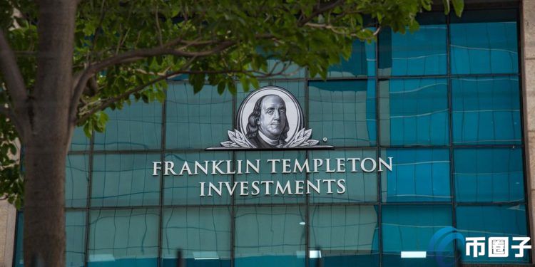 全球最大资管公司富兰克林集团宣布筹集2000万美元区块链基金