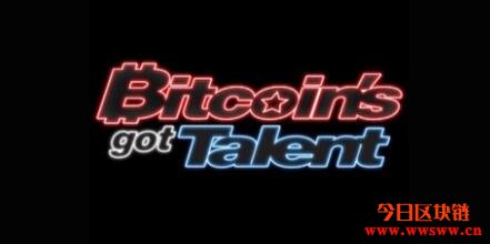 比特币达人秀（Bitcoin's got Talent）史上第一个比特币娱乐节目