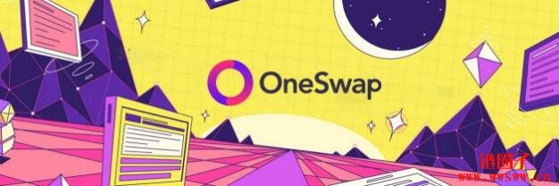 OneSwap的DEX进阶之路