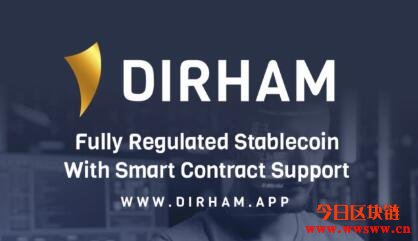 DIRHAM（DAH）：一种新的AED支持的完全受监管的稳定币
