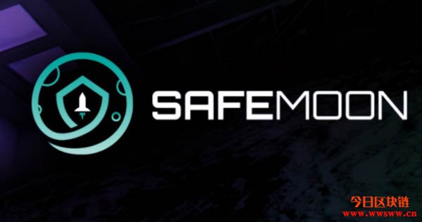 什么是SafeMoon(SAFEMOON)？