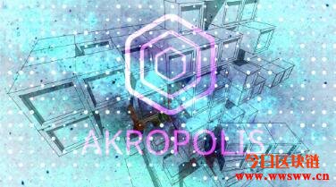 什么是Akropolis（AKRO币）？