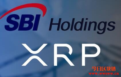 瑞波证券合伙人SBI Holdings宣布XRP股利分配计划