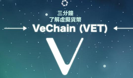 什么是VeChain（VET）