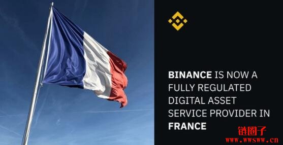 欧盟第一国开绿灯！法国允许币安提供数字资产服务