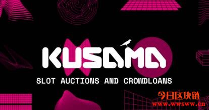 Kusama（KSM币）与波卡的关系，平行链竞拍又是什么呢