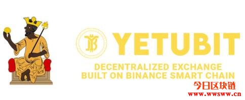 YetuSwap（YETU）：Binance智能链上的去中心化交易所
