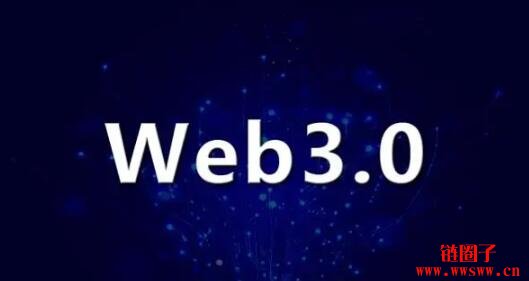 对WEB3.0的一些思考！