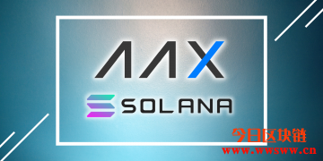 助力Solana完善公链建设！AAX砸千万美元激励SOL生态发展