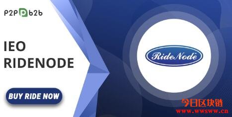 RideNode：基于区块链的交通数字货币