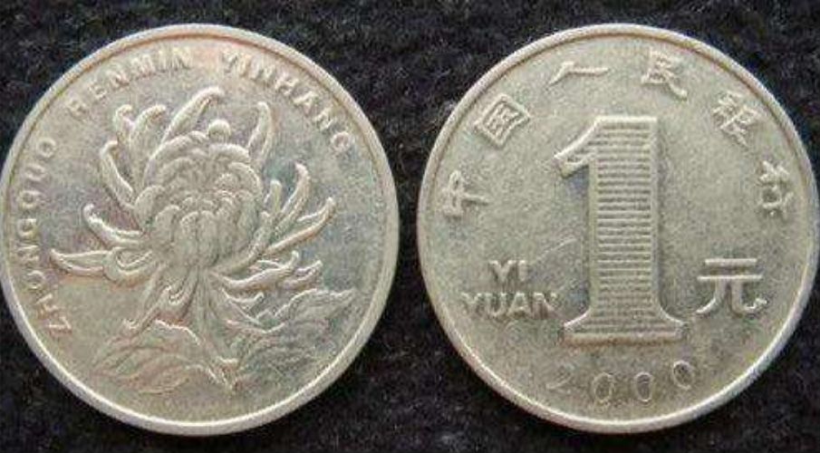 菊花一元硬币哪年的最值钱（各年价格表详解）