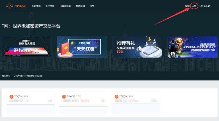 TOKOK怎么注册交易?TOKOK交易所注册买币交易操作步骤教程