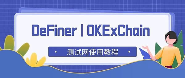 OKexChain—DeFiner测试网使用教程插图