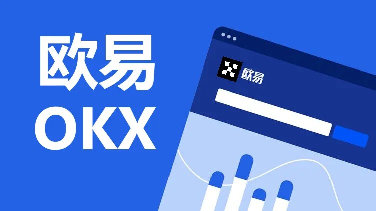 欧易交易所app下载最新版_OKX欧易交易所app下载2022插图