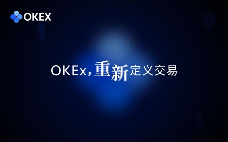 OKEx统一账户常见问题解答及操作切换方法汇总